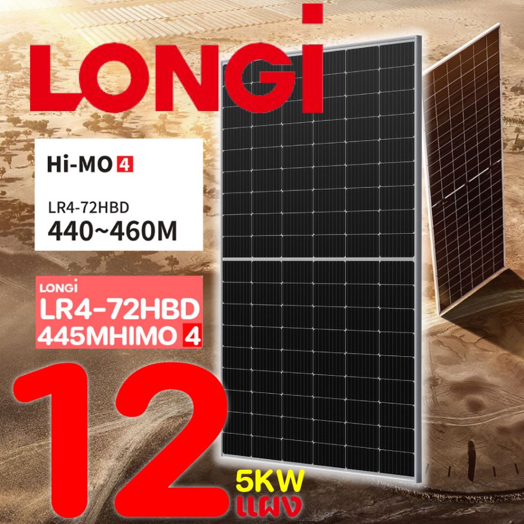 LONGI Bifacial solar panel แผงโซลาร์เซลล์สองหน้า 5KW 12แผง รุ่น HIMO-4 LR4-7ZHBD 445W