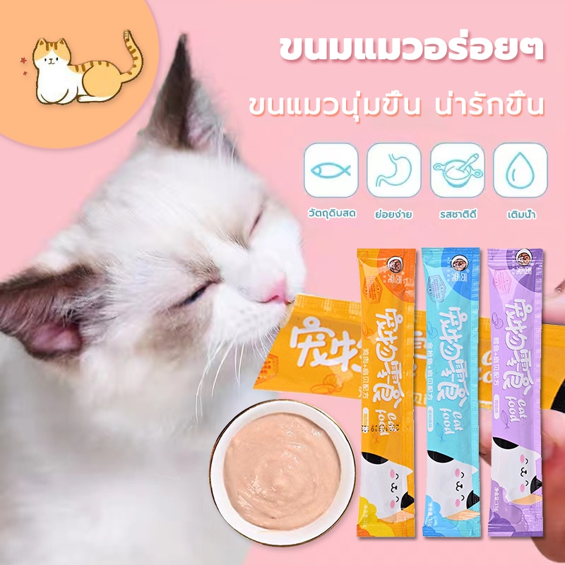 ขนมแมว ขนมเลีย ของแมว อาหารแมว อาหารเปียกแมว อาหารแมว เลียบ 15กรัม/แพ็ค