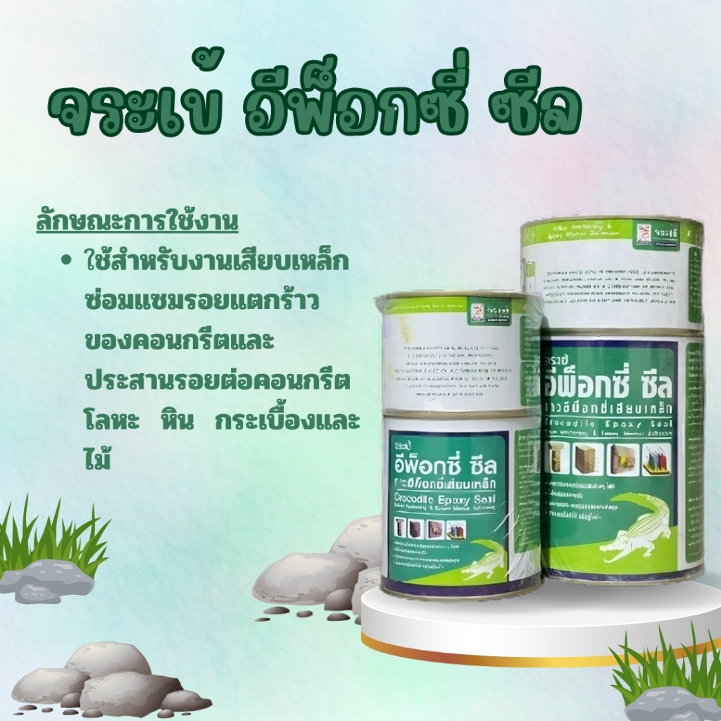 อีพ็อกซี่ ซีล ตราจระเข้ 1kg/2kg