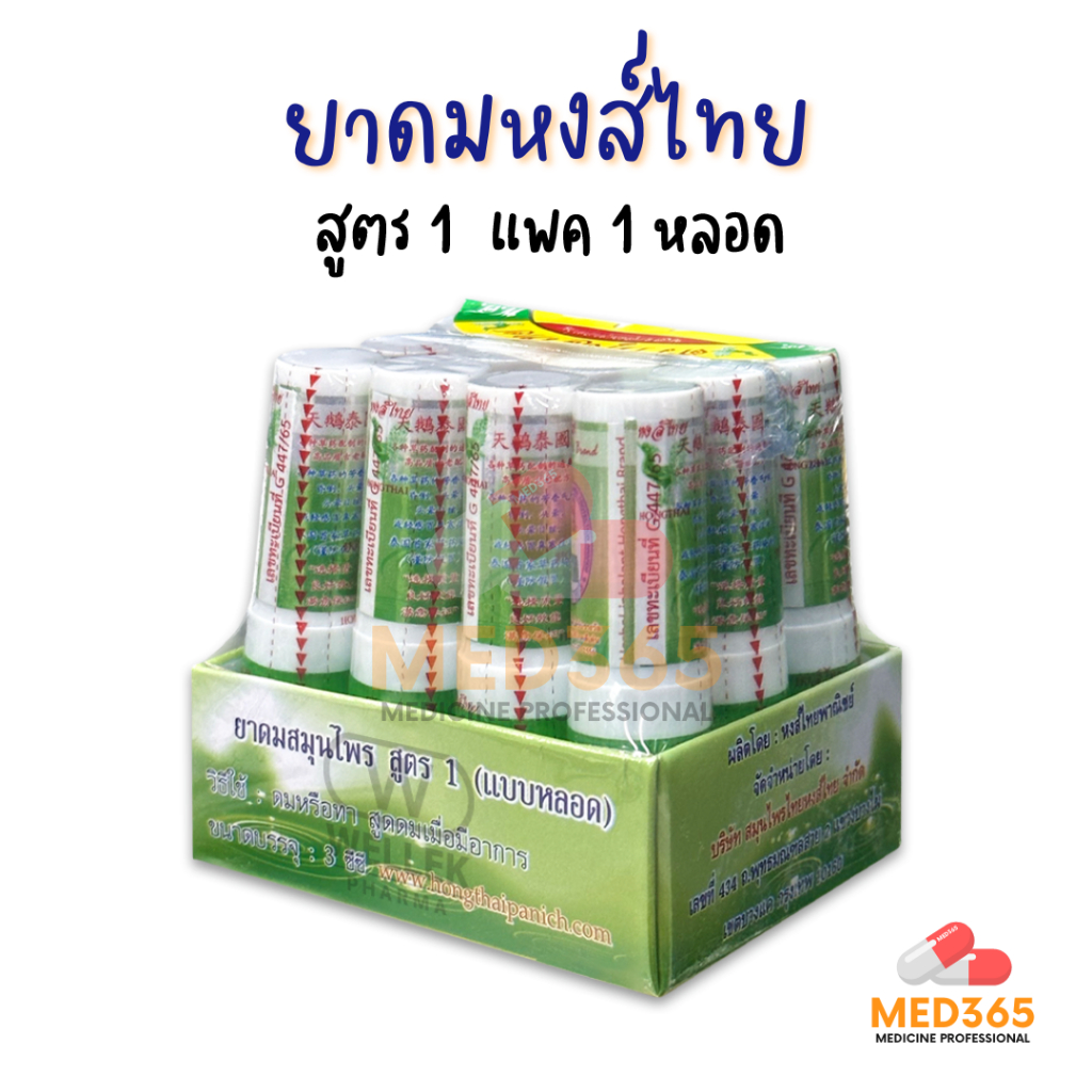 ยาดมหงส์ไทย สูตร1 (ชนิดหลอด 3 ml) แพค 1 หลอด