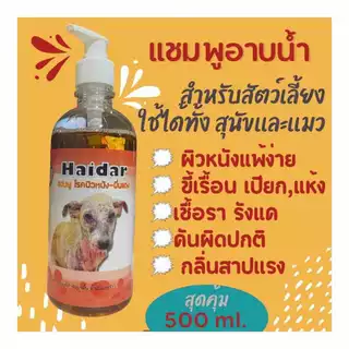 แชมพูและสเปร สำหรับ สุนัข/เเมว ผื่นแดง คัน ขนร่วง เรื้้อน Haidar พ่น อาบ 500 ml