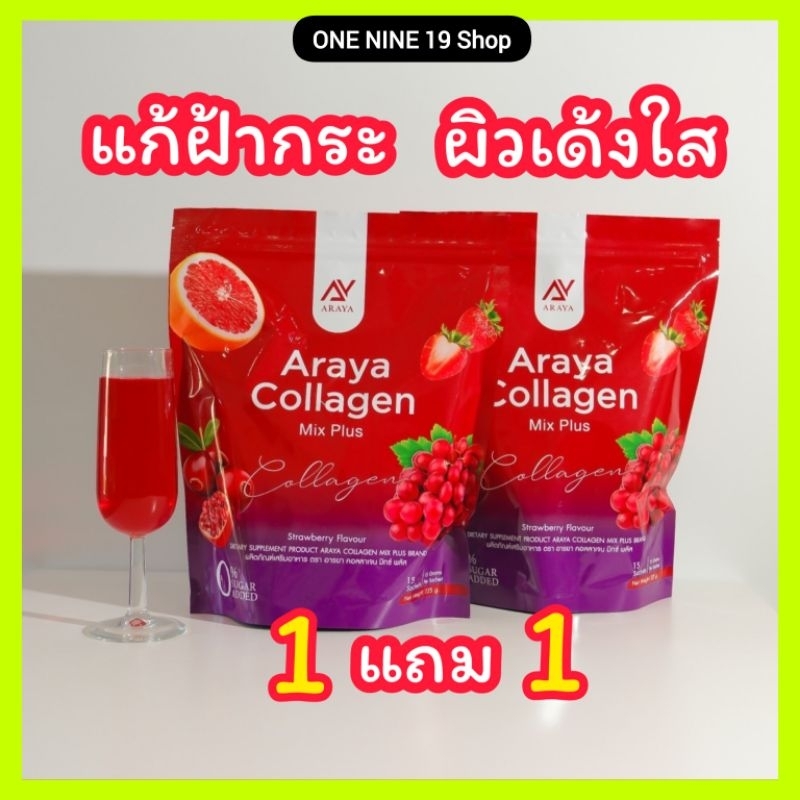 (1แถม1) Araya collagen mix plus อารยาคอลลาเจน มิกซ์พลัส กระจ่างใส ฝ้ากระจางลง ภายในกระชับ ลดตกขาว