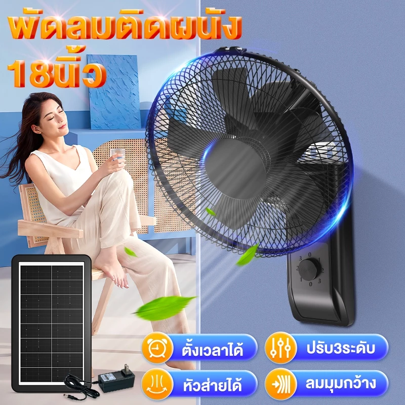 พัดลมติดผนัง พัดลมโซล่าเซลล์ Solar Wall Fan 18นิ้ว พัดลมพกพา ใช้งานกับไฟฟ้า พัดลมผนัง ความเร็วลม 3ระดับ