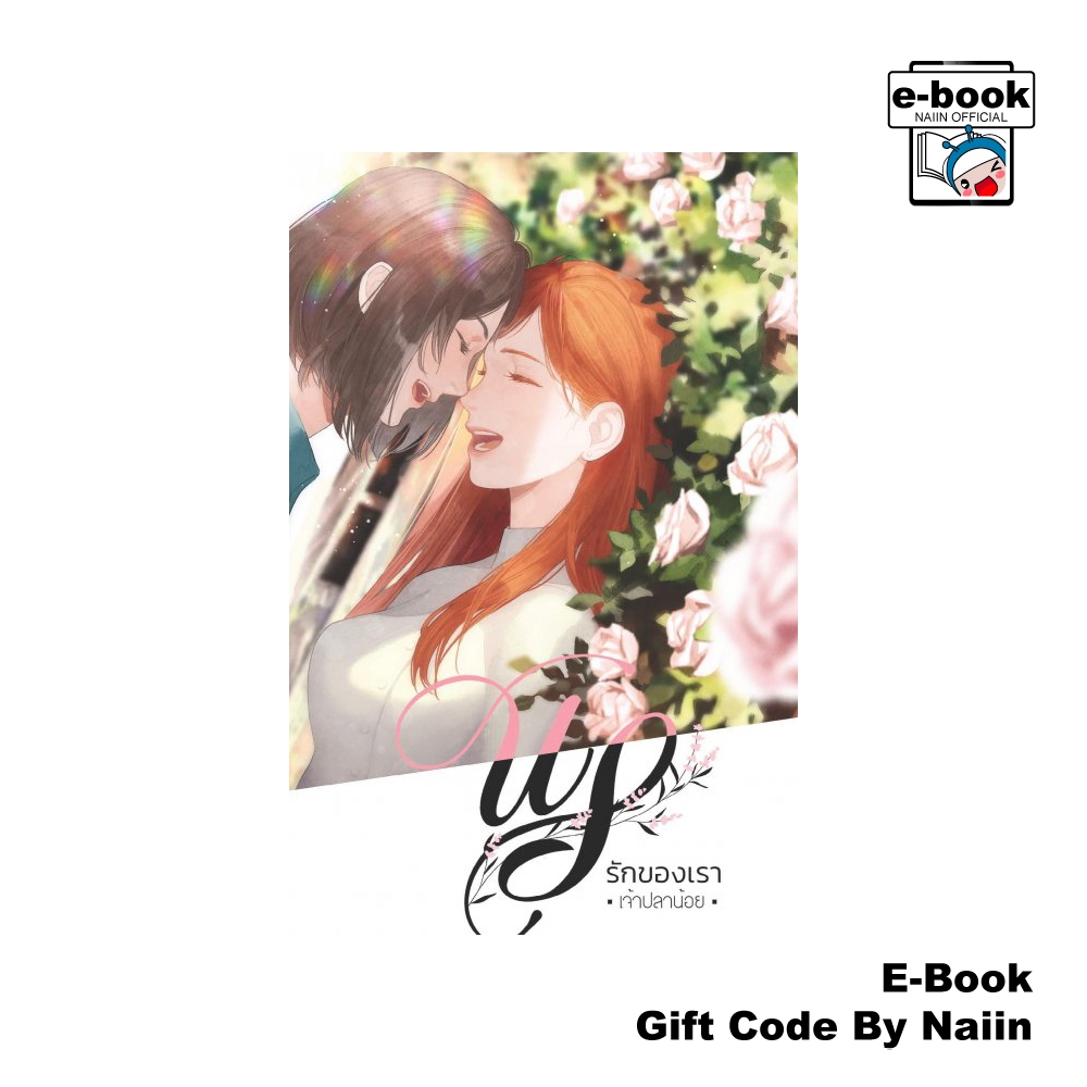 [E-Book Digital code] US รักของเรา - เจ้าปลาน้อย