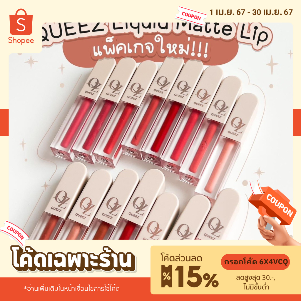 Queez Liquid  Matte  Lip Color 2g ควีซ ลิควิด แมทท์ ลิป คัลเลอร์ เนื้อแมทท์