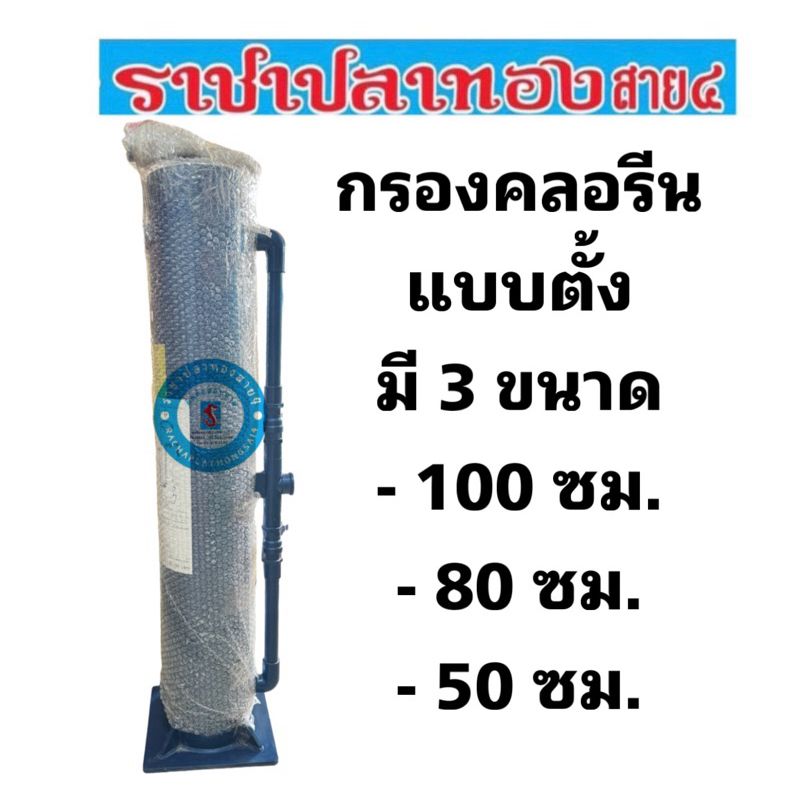 กรองคลอรีน แบบตั้ง มี 3 ขนาด