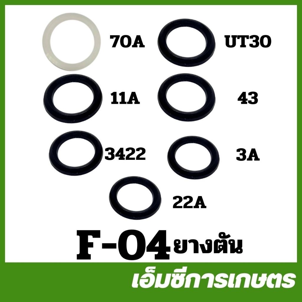 F-04 ยางตัน ( 1 ชุด 3 ชิ้น ) ปั๊ม 3 สูบ ปั๊มพ่นยา 6 หุน 1 นิ้ว ปลาวาฬตาเพชร