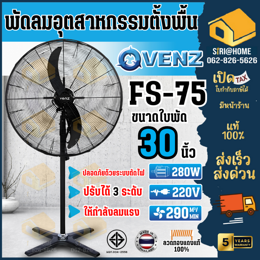 ส่งเร็ว ถูกสุด VENZ / TOSAKI พัดลมตั้งพื้น ขนาด 30 นิ้ว FS-75 พัดลม พัดลมอุตสาหกรรม พัดลมยึดผนัง 30"