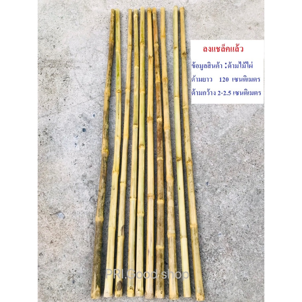 ด้ามไม้ไผ่ยาว 110 เซนติเมตร กว้ง1.5-2.2(บรรจุ 10 ด้าม)#ด้ามไม้กวาด แบบสีธรรมชาติ,แบบลงแชล็ค