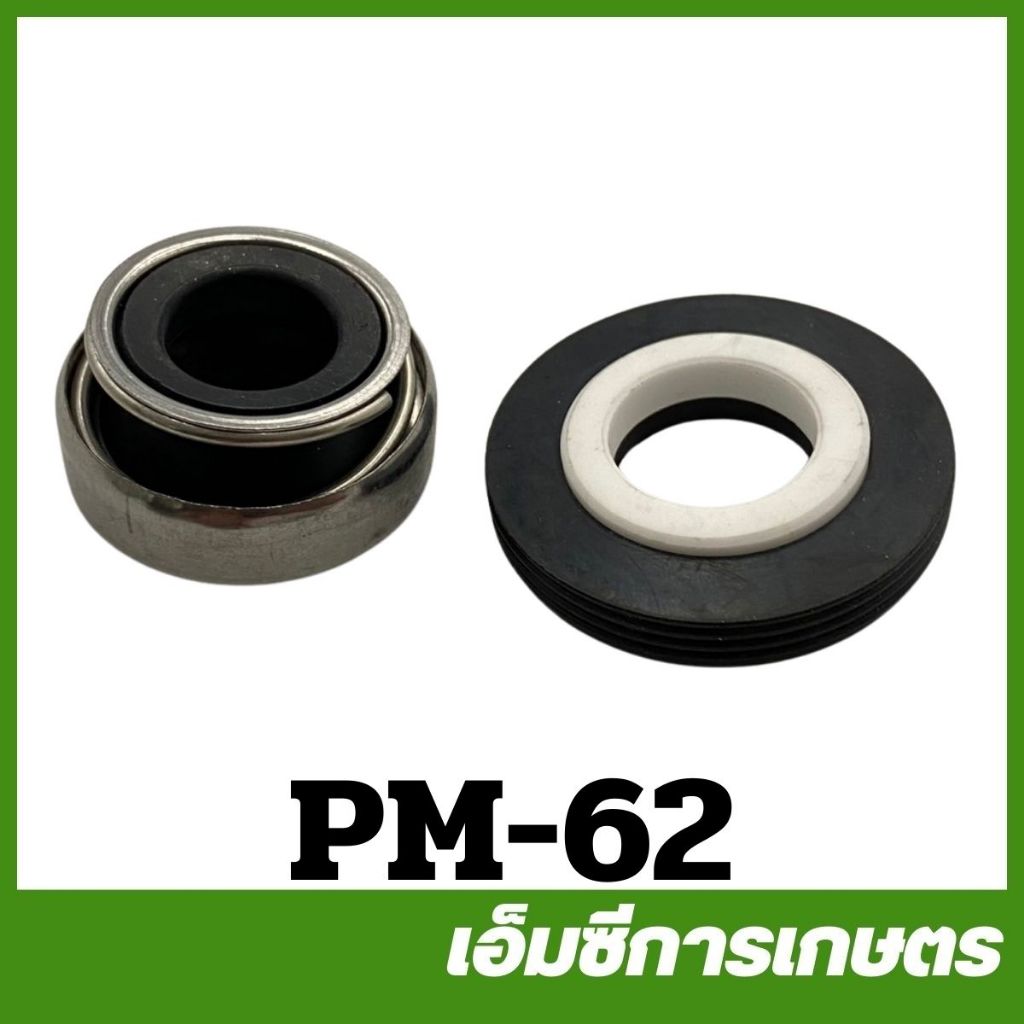PM-62 ซีลกันน้ำ ขนาด 1 นิ้ว 1.5 นิ้ว  ปั๊มชนเครื่องตัดหญ้า 411