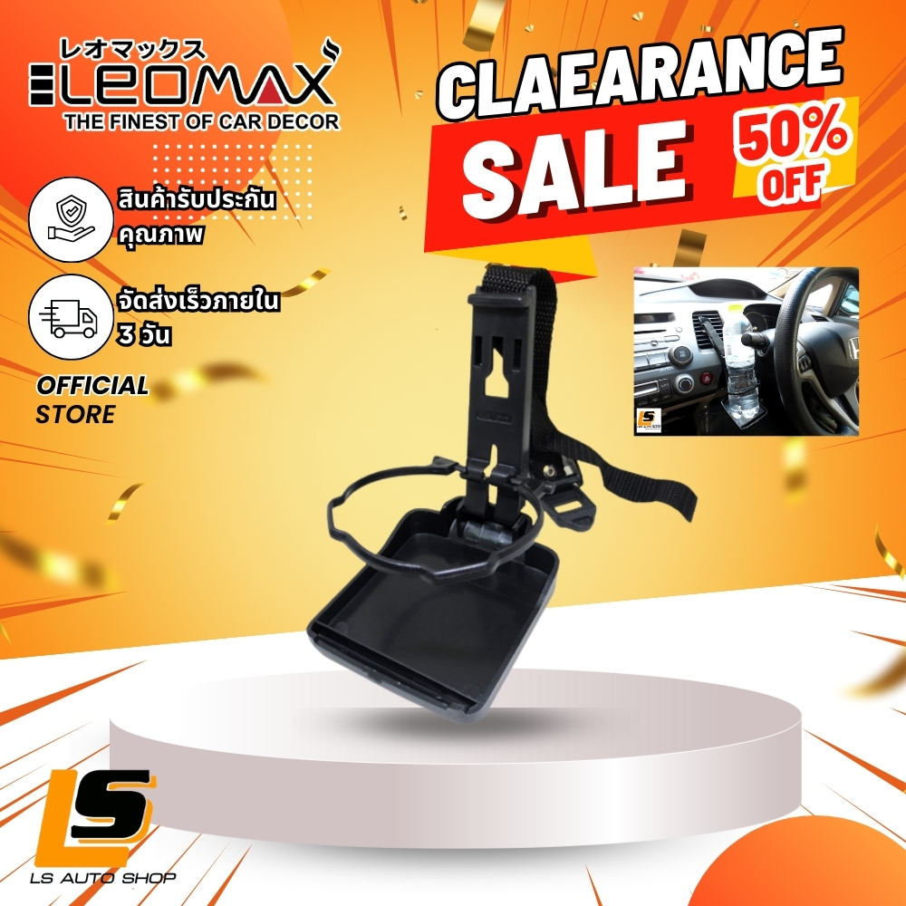 LEOMAX Clearance Sale!! ลดครึ่งราคา!! ที่วางแก้ว DH-931 ช่องแอร์