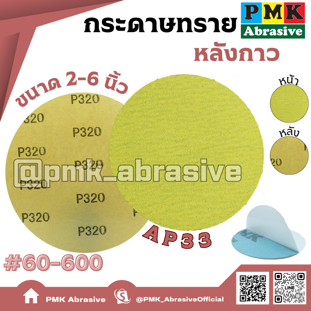 กระดาษทรายหลังกาว AP33 2 - 6 นิ้ว [ AP33 PSA Backing Abrasive 50 - 150 mm ] มีเบอร์ 60 - 400