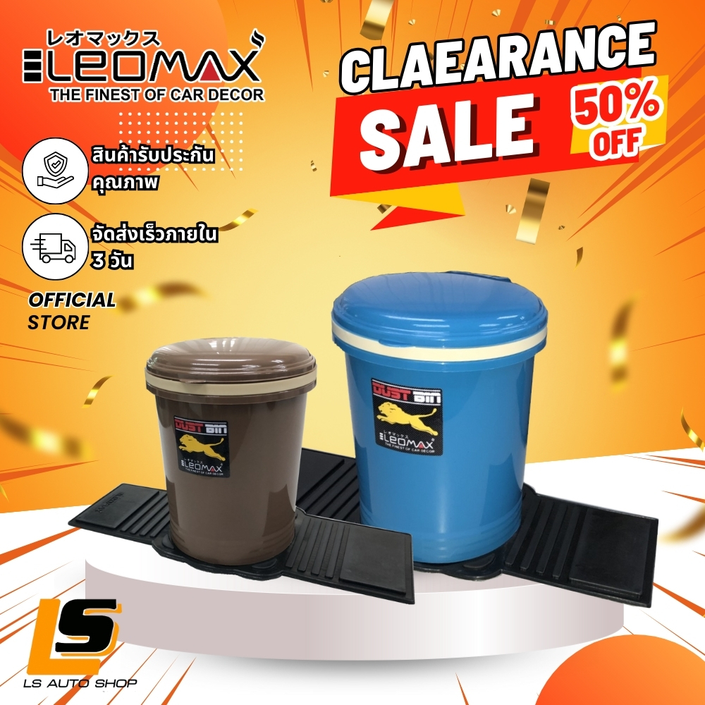 LEOMAX Clearance Sale!!  ถังขยะในรถยนต์ ถังขยะอเนกประสงค์ รุ่นกลม โกโก้ โอเชี่ยน