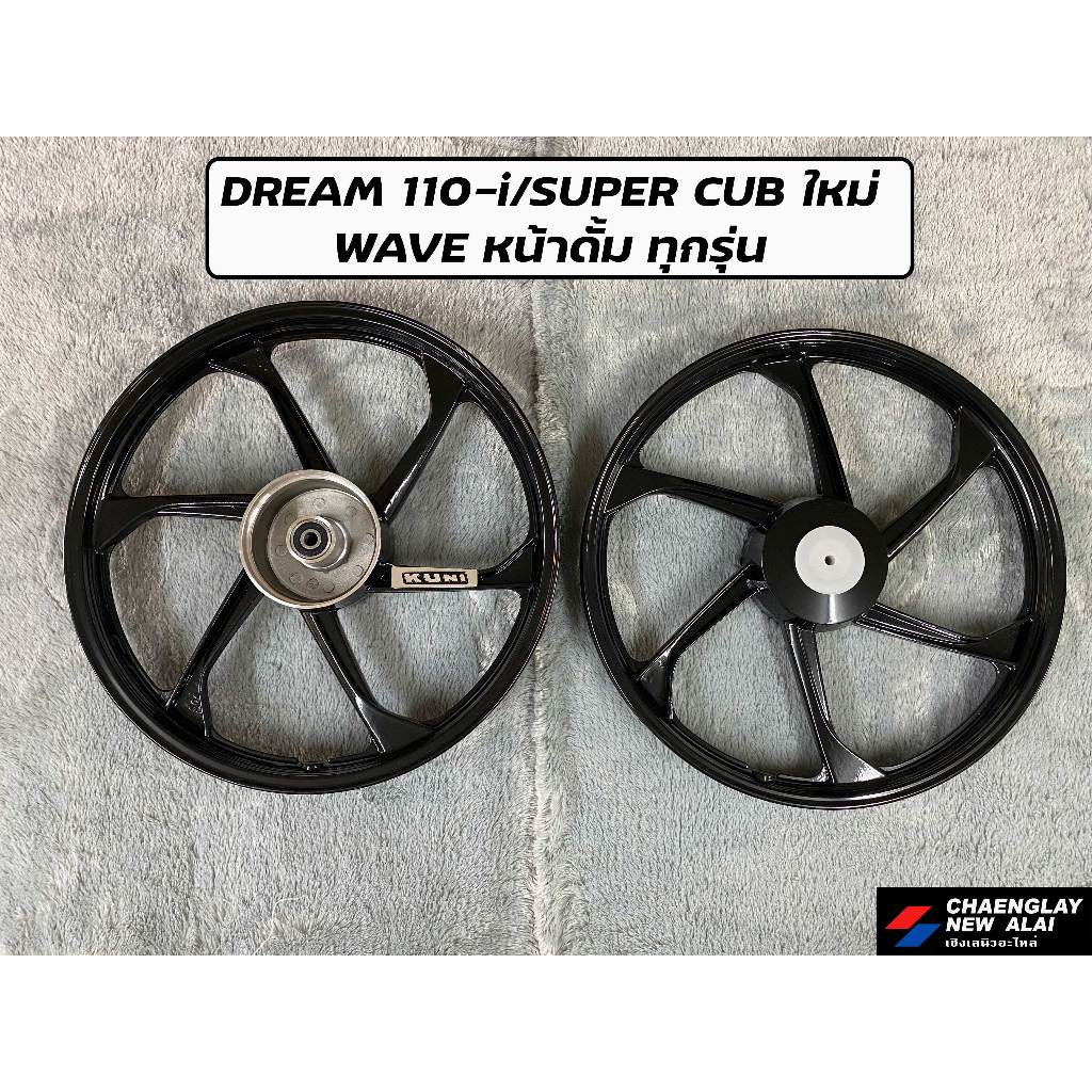 ล้อแม็ก Kuni คูนิ ลายแต่ง Dream 110i/ Dream Super Cub/ Wave หน้าดั้มทุกรุ่น (คู่)