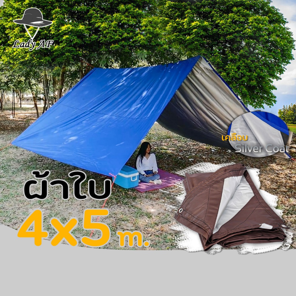 ฟลายชีท ผ้าใบคลุมเต้นท์ กันฝน ทนกันแดด ขนาด 4x5 m. เจาะตาไก่ทุก1.5เมตร รอบผืน