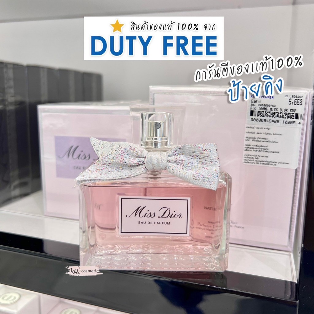 Miss Dior แท้ Eau de Parfum (EDP) กล่องซีล จากดิออร์ สินค้าของเเท้จาก DUTYFREE