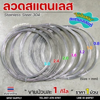 ลวดสแตนเลส ลวดเติม ลวดม้วน เกรด304 ดีที่สุด (แบ่งขาย ม้วนละ 1กิโล) มีขนาด 0.8-3.0 มิล ผิวเงา