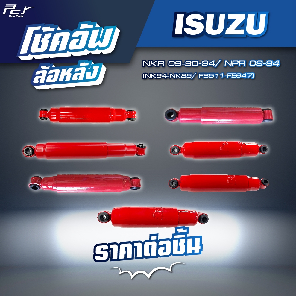 โช้คอัพล้อหลัง // ISUZU // NPR2009/NKR2009 / NKR 90 / NKR 94 /NPR 94 // FB511-647* ของแต่ง รถบรรทุก รถพ่วง * – โปรปัง