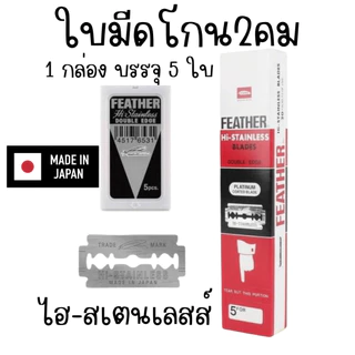 ใบมีด (มี5ใบมีด) ไฮสเตนเลสส์ ขนนกแท้ ใบมีดโกน 2 คม ใบมีดโกน แสตนเลส ตราขนนก ใบมีดโกนขนนก FEATHER YP