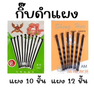 กิ๊ป กิ๊บ ดำ 10-12ตัว หนีบ เสียบ ติด ผม รุ่นเคลือบไม่กินผม กิ๊บแผง คละสี น่ารัก พกพาง่าย สำหรับนักเรียน ทำงาน เกล้าผม YP