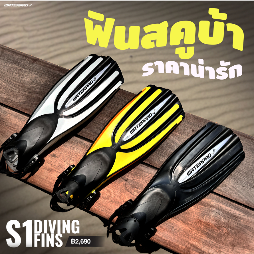 ฟินดำน้ำสกูบ้า – S1 Diving Fins แบรนด์ WATER PRO – ฟินแบบ Open Heel
