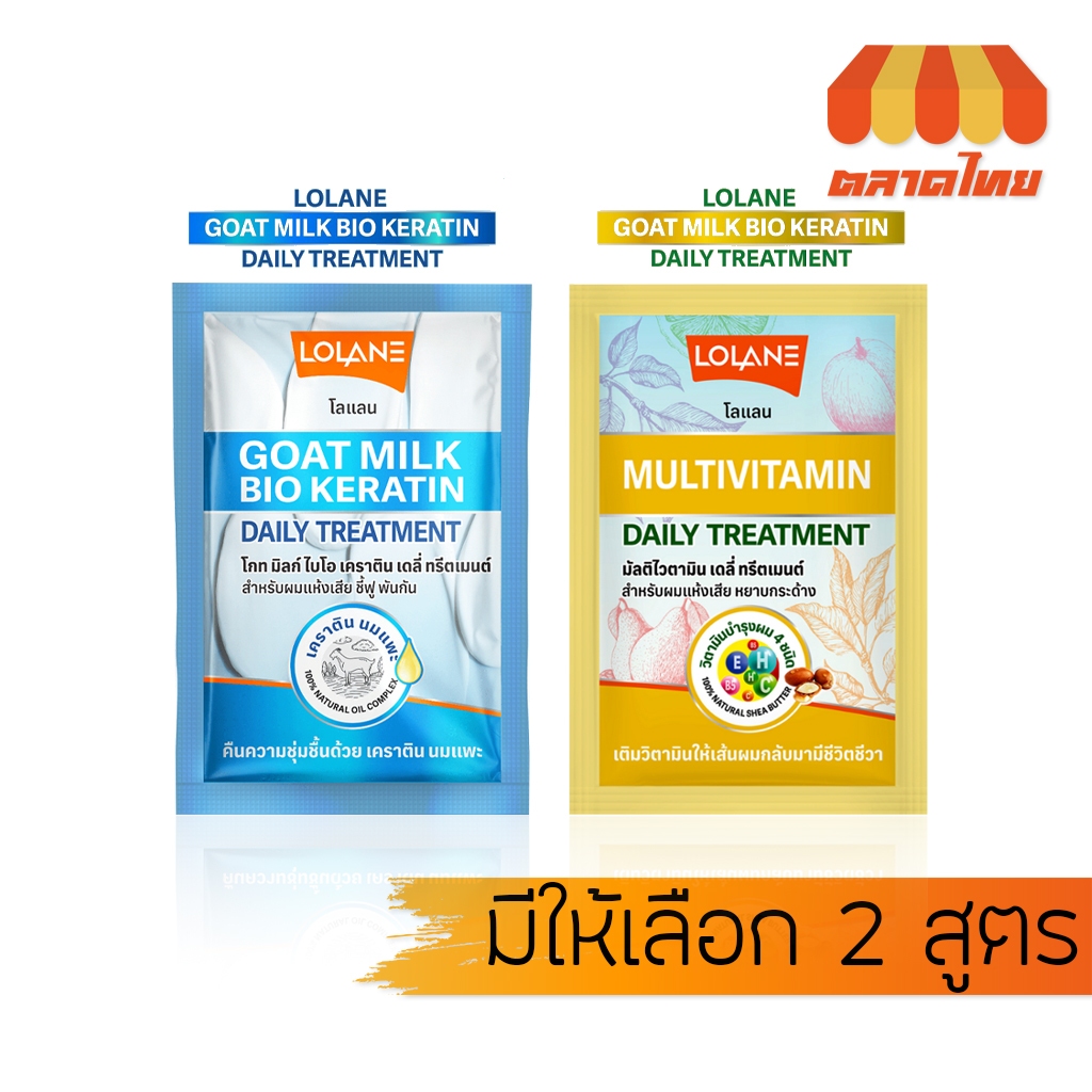 (ซอง) โลแลน เดลี่ ทรีตเมนต์ เคราติน นมแพะ/ มัลติไวตามิน Lolane Daily Treatment Goat milk bio keratin/ Multivitamin 30g.
