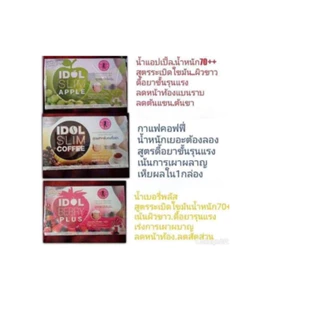 น้ำชงไอดอล 10ซอง กาแฟไอดอล แอปเปิ้ลไอดอล เบอร์รี่ไอดอล ไลค์กาเเฟ