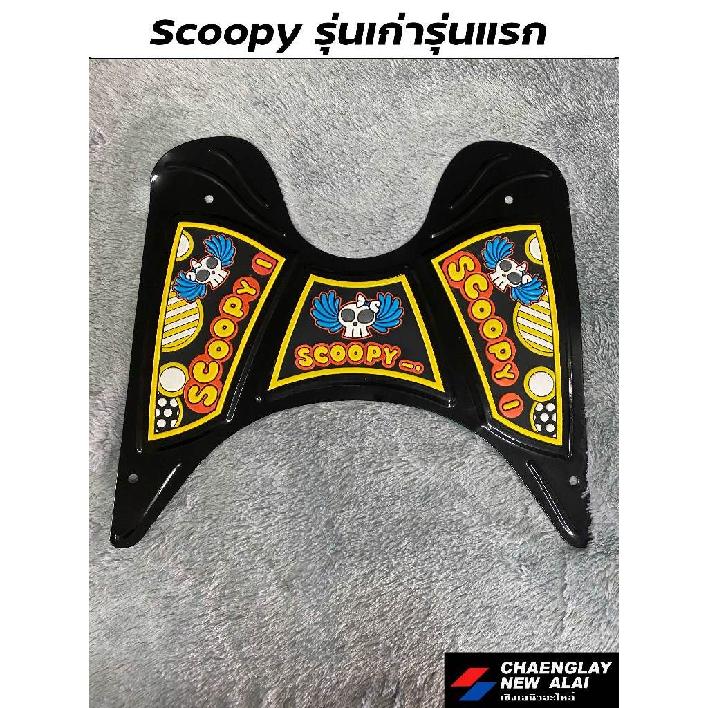 แผ่นรองพื้น มีเนียม Scoopy รุ่นเก่ารุ่นแรก โล๊ะสต๊อค