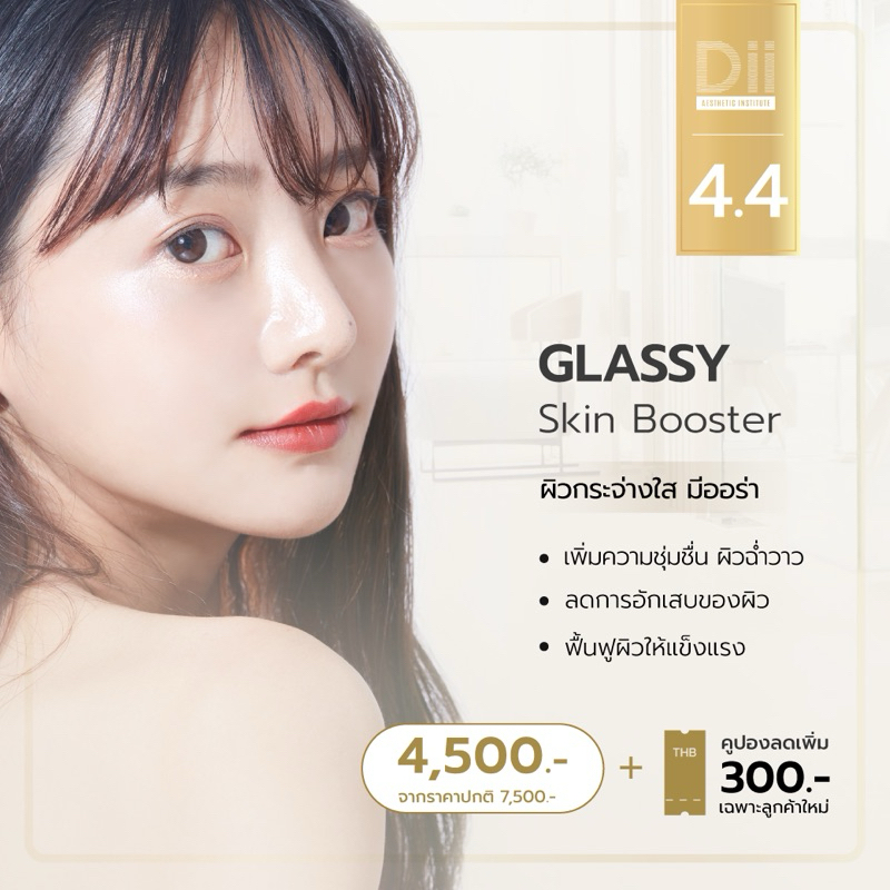 Dii Aesthetic : Glassy Skin (ผิวฉ่ำวาวแบบสาวเกาหลี)
