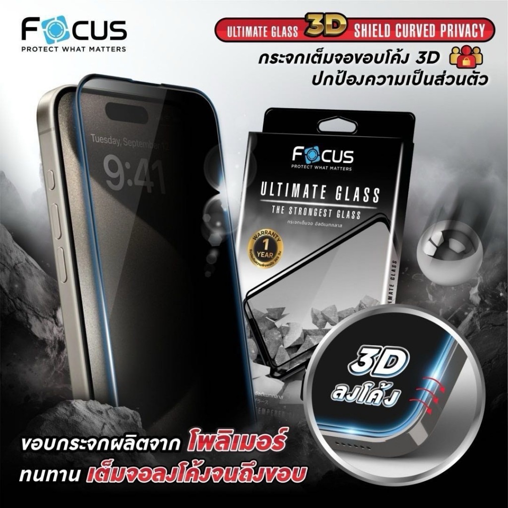 ฟิล์มกระจก ลงโค้ง แข็งแรงพิเศษ กันมอง สำหรับ iPhone 15 pro max / 15 pro Focus 3D ultimate shield curved privacy glass
