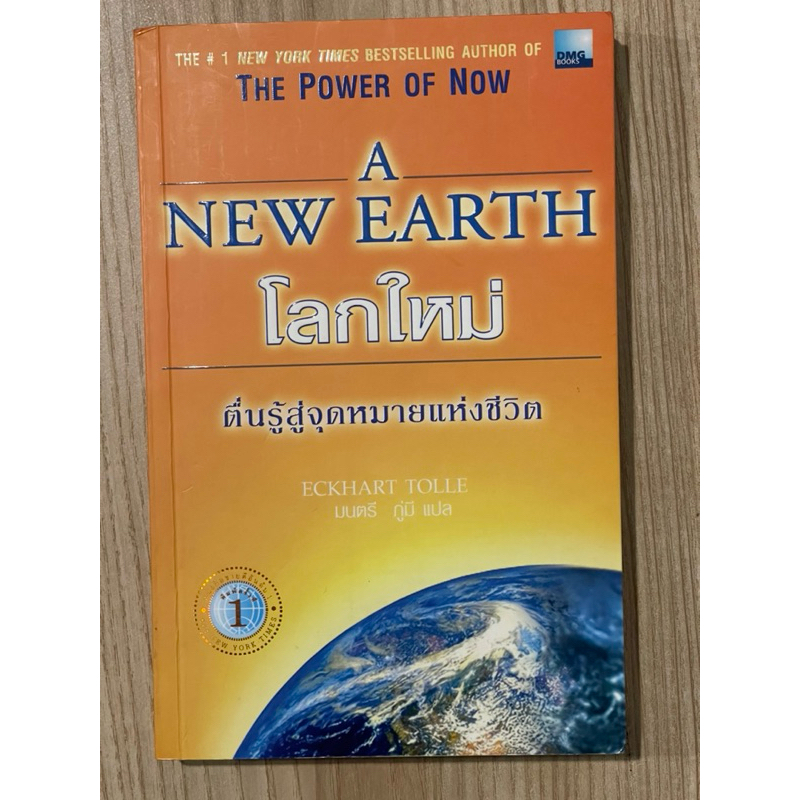 โลกใหม่ ตื่นรู้สู่จุดหมายแห่งชีวิต : A New earth (มือสอง)