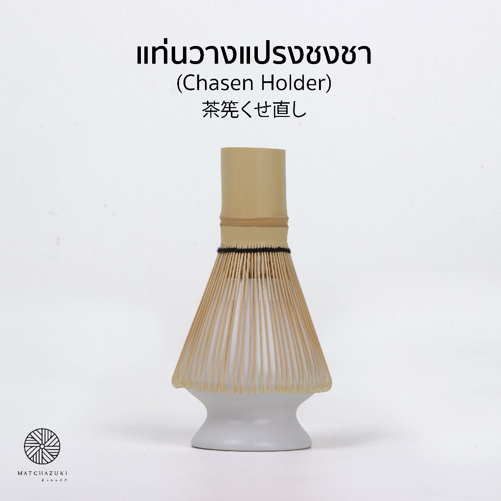MATCHAZUKI แท่นวางแปรงชงชา (Chasen holder) - สีขาว *ไม่รวมแปรงชงชา