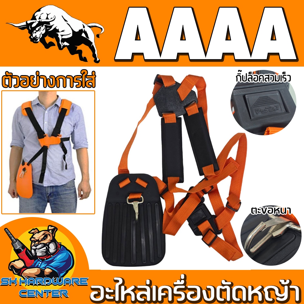 สายสะพายเครื่องตัดหญ้า สะพายบ่า 2ข้าง พร้อมแผ่นกันกระแทก ยี่ห้อ AAAA (ใช้ได้กับเครื่องตัดหญ้าทุกรุ่น ทุกยี่ห้อ)