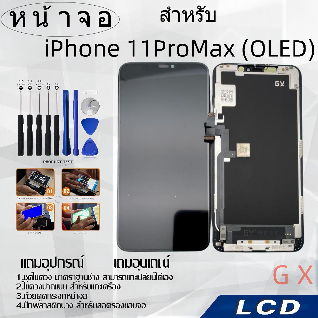 หน้าจอ LCD GX (OLED) เหมาะสำหรับ ไอโฟน 11ProMax(OLED) ฟรีชุดไขควงเครื่องมือซ่อมแซม,LCD for IPHONE 11