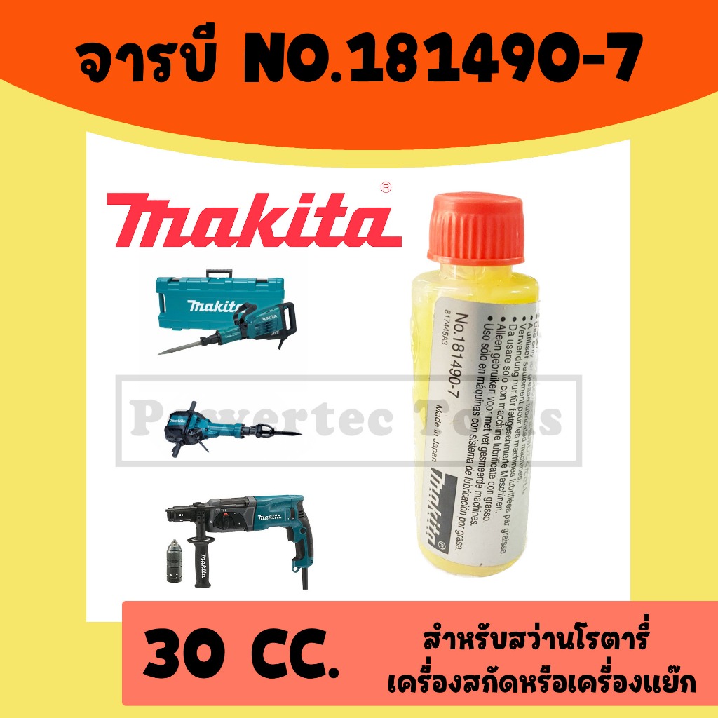 MAKITA จารบี จาระบี สำหรับ สกัดไฟฟ้า 30CC NO.181490-7 จารบีหล่อลื่น ของแท้และเทียบเท่า