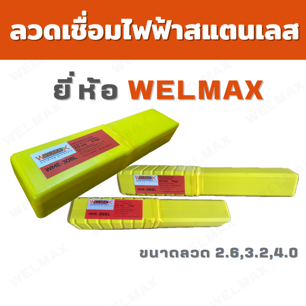 ลวดเชื่อมไฟฟ้าสแตนเลส WELMAX