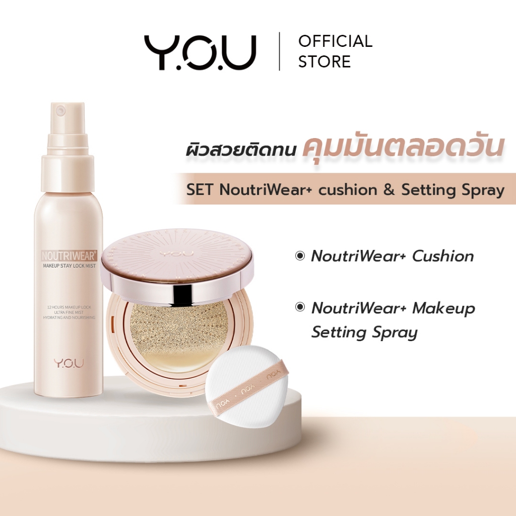 YOU SET NoutriWear [Cushion + Setting Spray] เซ็ทคุชชั่น + เซ็ตติ้งสเปรย์