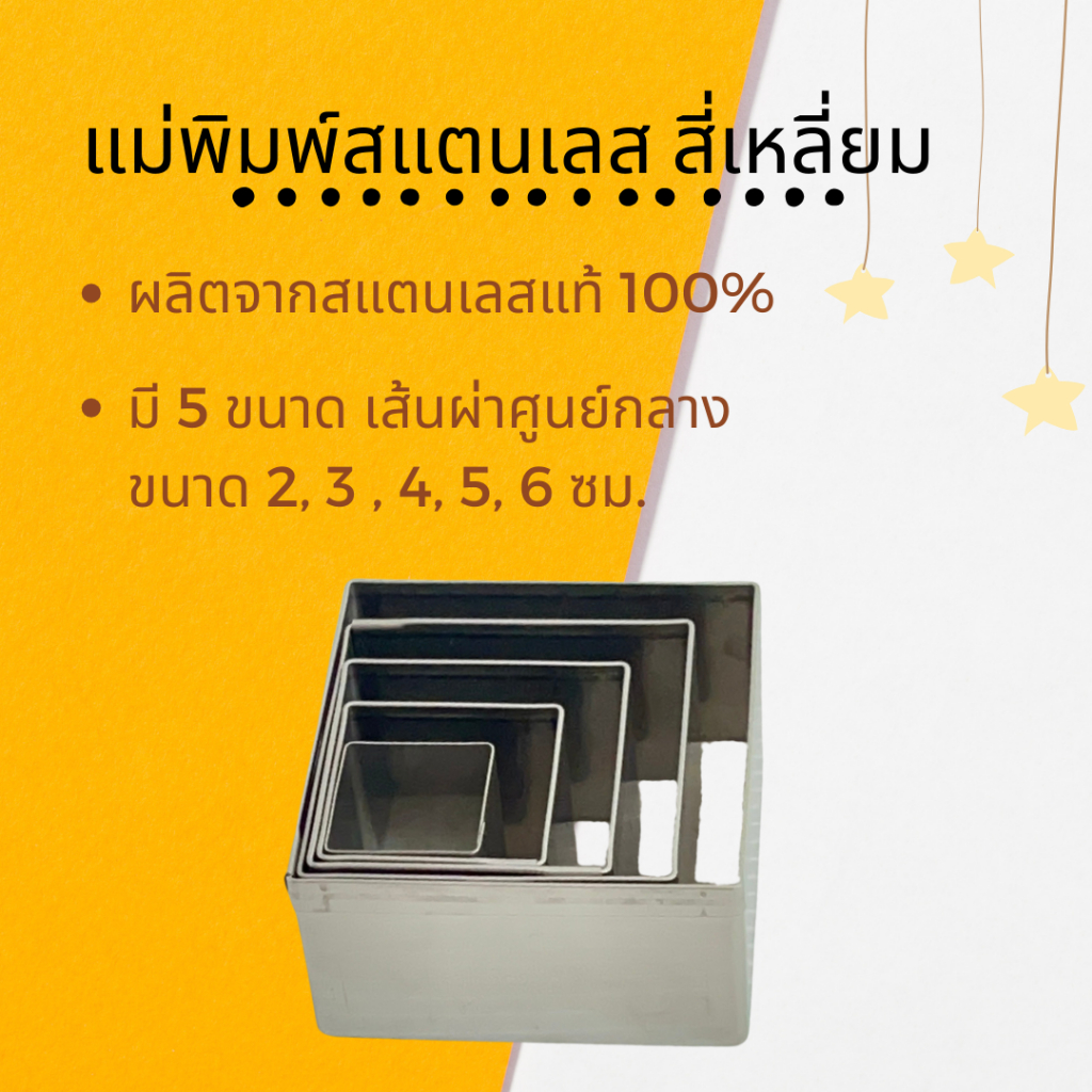 แม่พิมพ์สแตนเลส (สี่เหลี่ยม) แบรนด์genta พิมพ์กดคุ๊กกี้ บิสกิต ขนมปัง กดอาหาร พิมพ์ทำขนม พิมพ์คุ๊กกี้