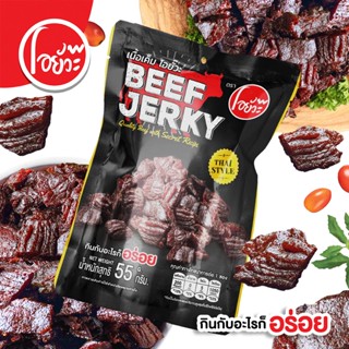 เนื้อเค็ม โอยั๊วะ Beef Jerky Thai Style ขนาด 55 กรัม เนื้อเก…