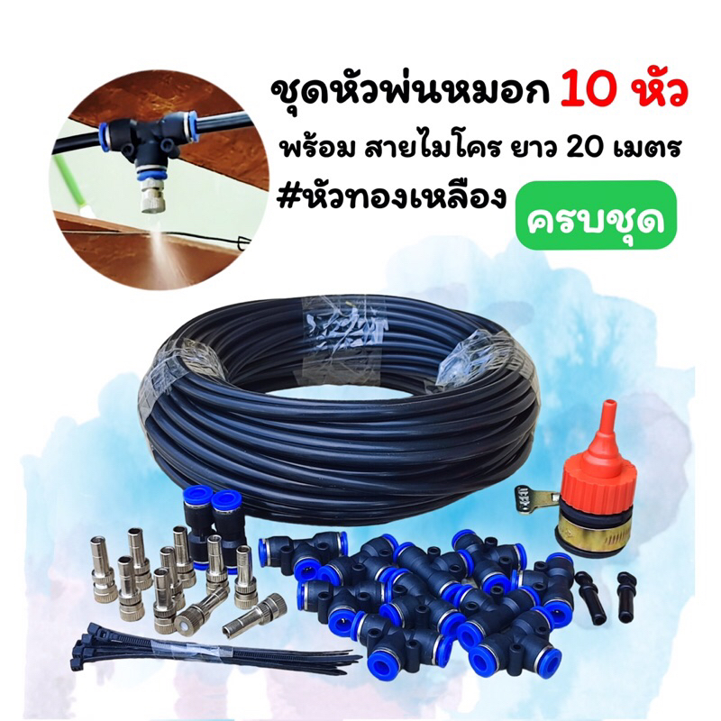 ชุดพ่นหมอก 1 ทาง หัวทองเหลือง รูน้ำ 4 mm. + สายไมโครยาว 20 เมตร พร้อมอุปกรณ์