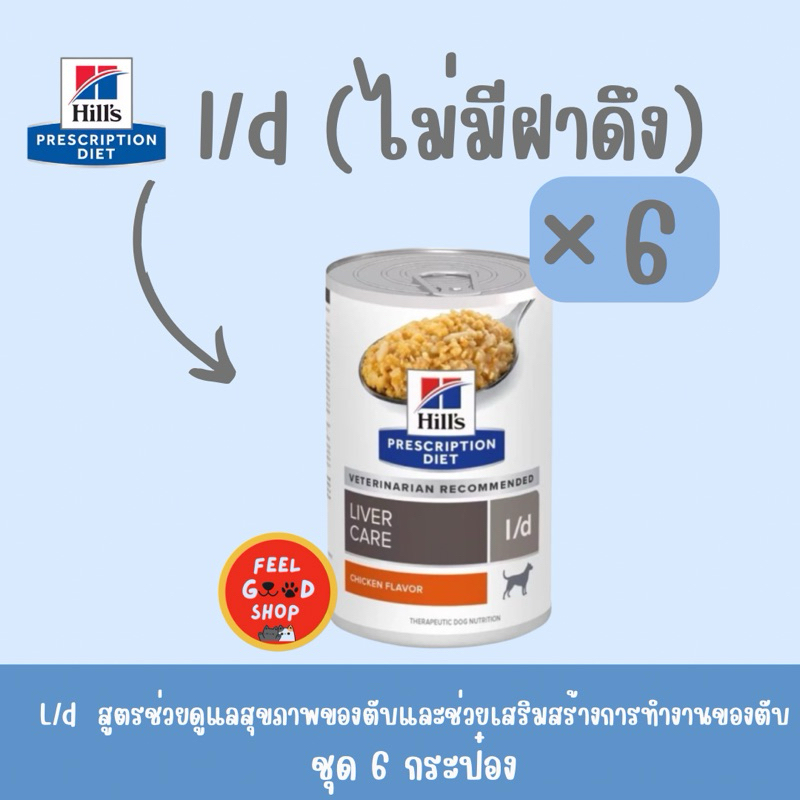 Hill’s L/d ((จำนวน 6 กระป๋อง)) Exp.02/2025 สำหรับสุนัขโรคตับ ((ไม่มีฝาดึง))