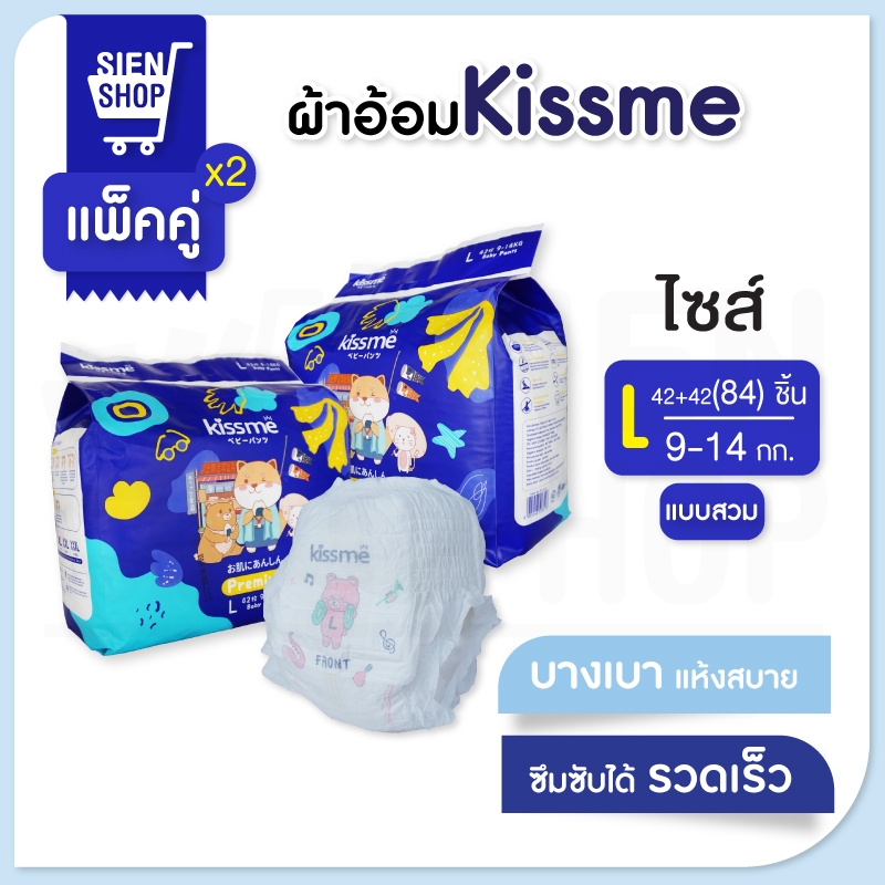 Kiss me แพ็คคู่สุดคุ้ม !! ผ้าอ้อมเด็กสำเร็จรูป Size L (9-14 Kg.) 84 ชิ้น / แพมเพิสเด็ก ผ้าอ้อมสำเร็จ