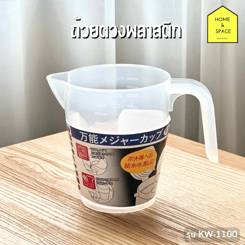 🥤ถ้วยตวงพลาสติกมีสเกลบอกปริมาณพร้อมหูจับ (ความจุ 1,100 ml.) รุ่น KW-1100🥤