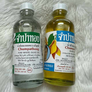 น้ำมันมะกอกแท้ จำปาทอง olive oil originall สปานวด diy ทำพิมเ…