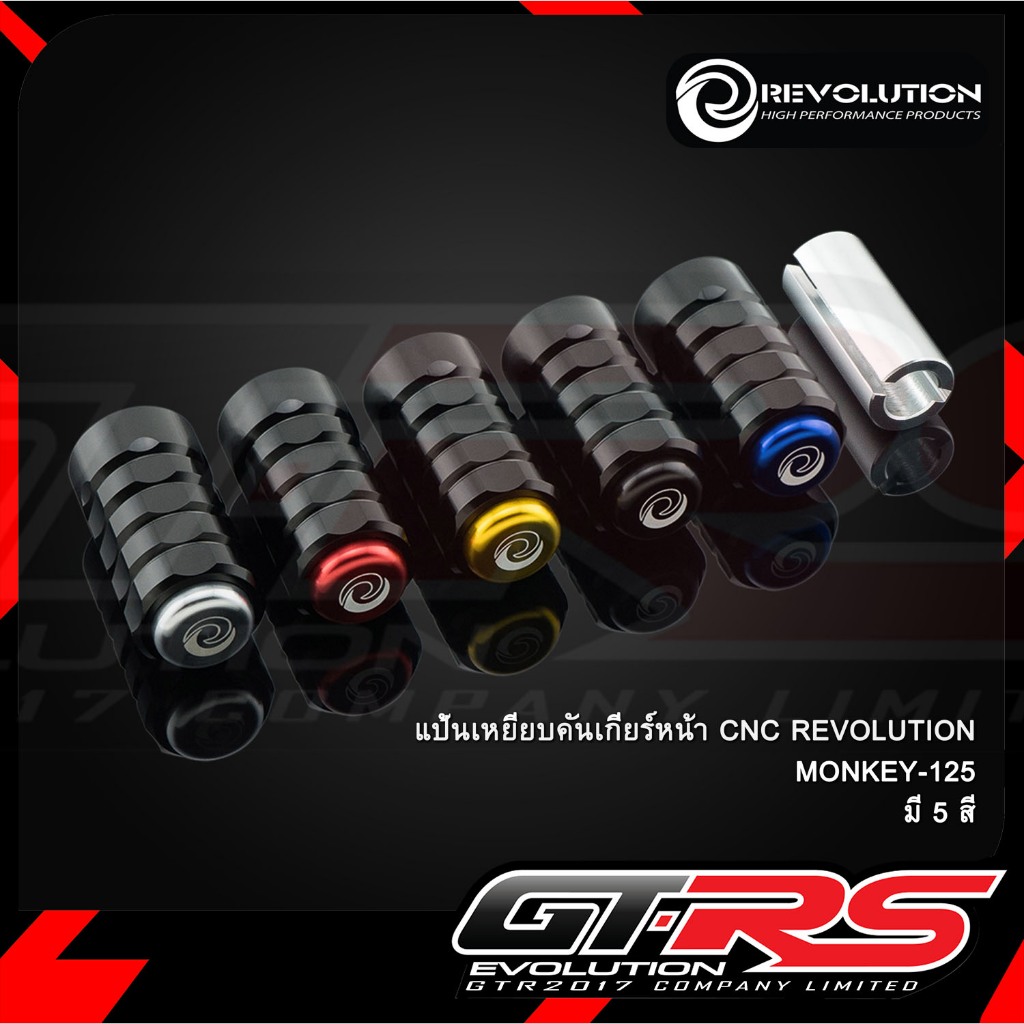 แป้นเหยียบคันเกียร์หน้า CNC REVOLUTION MONKEY-125