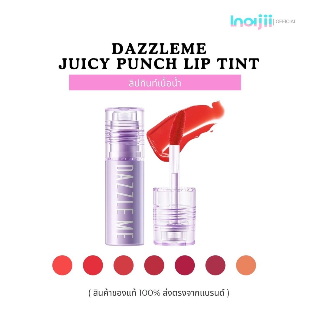 DAZZLE ME ลิปทินท์ กันน้ำ Juicy Punch! Lip Tint ติดทนนาน 12ชม. ลิปจิ๋ว ไม่ติดแมส