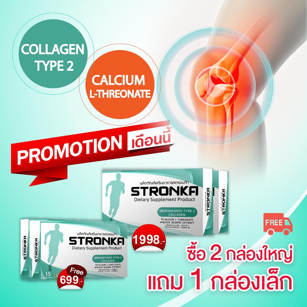 [ส่งฟรี] STRONKA Undenatured Collagen type 2 USA ดูแลเข่าและข้อ คอลลาเจน type 2 เสริมด้วยแคลแซมชนิดดูดซึมพิเศษ