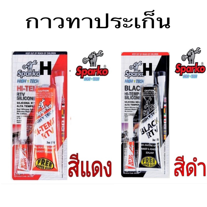 SPARKO กาวแทนปะเก็น สีดำ สีแดง สีเทาและสีใส(ราคา ต่อกลอด ) ของแท้100%