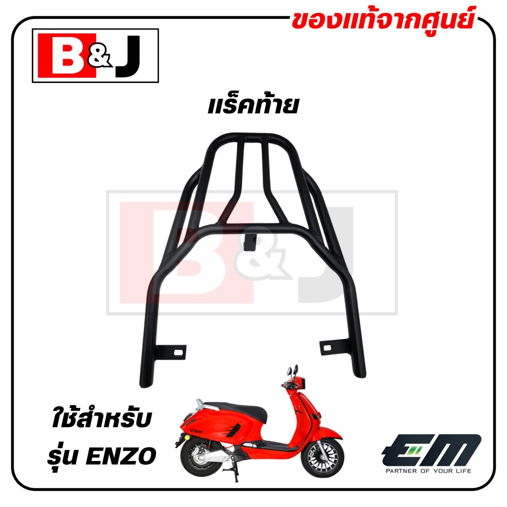 แร็คท้าย   EM   ENZO