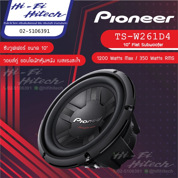 PIONEER TS-W261D4 ซับ 10" ไพโอเนีย ลำโพงติดรถยนต์ 3ทาง เครื่องเสียงรถยนต์ ลําโพงและสปีกเกอร์ ซับวูฟเฟอร์